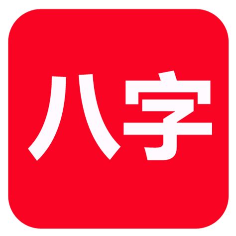 八字軟體|u200e在 App Store 上的「論八字